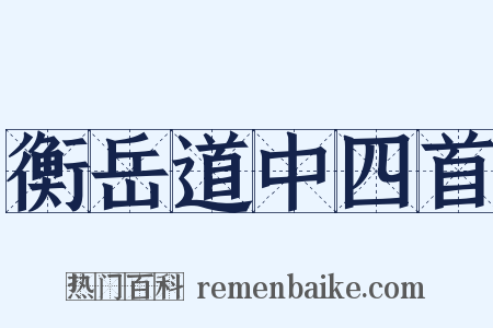 衡岳道中四首是什么意思的图片